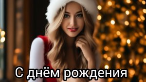ПОЗДРАВЛЕНИЕ ❄️С ДНЁМ РОЖДЕНИЯ❄️ Музыкальная открытка