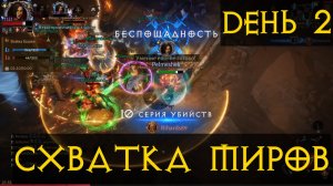 Схватка миров ТОП ИВЕНТ? ДЕНЬ 2 Диабло Иммортал Diablo Immortal
