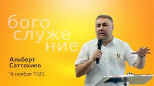 Воскресное богослужение || 16.11.2025