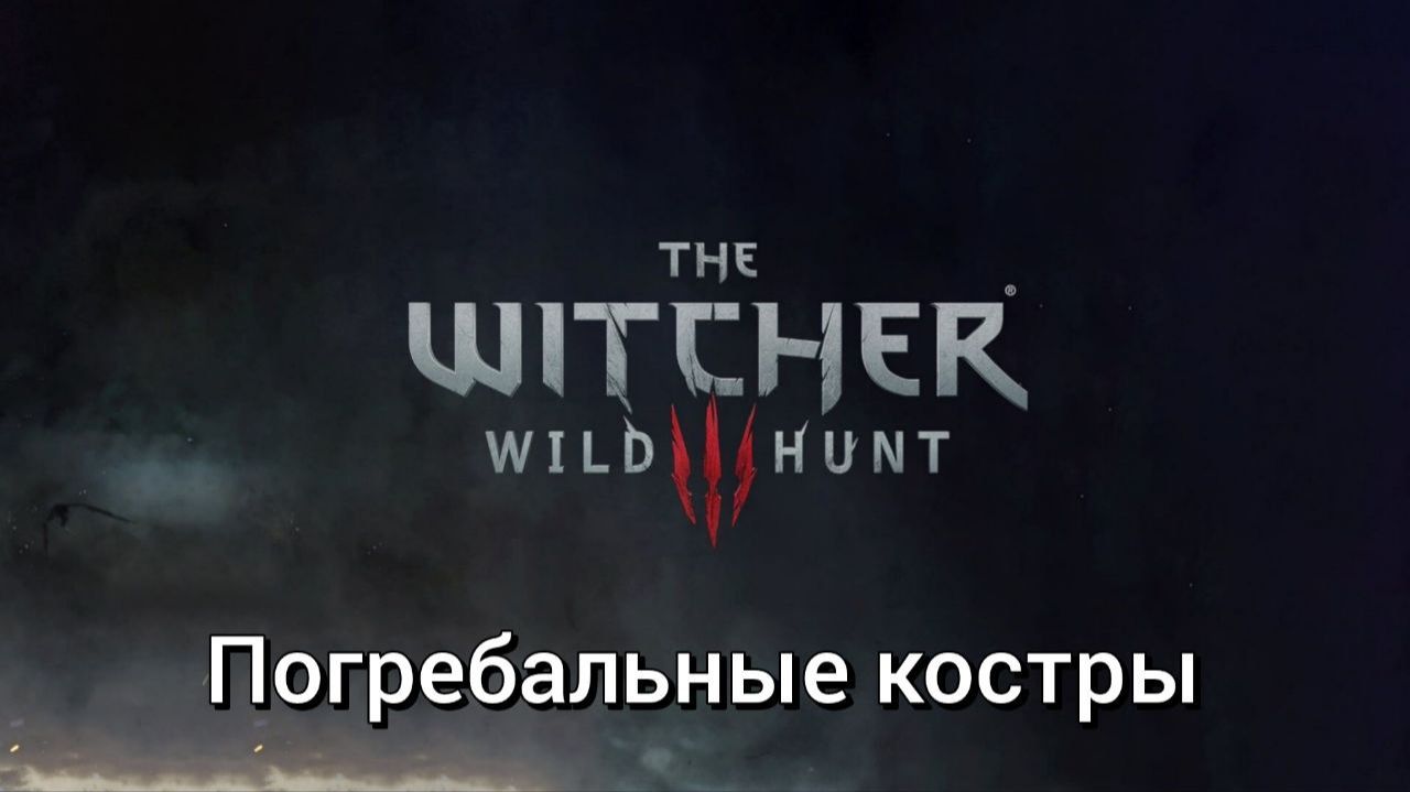 Ведьмак 3. Квесты. Погребальные костры смотреть онлайн