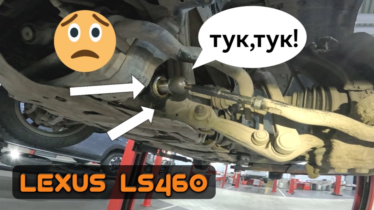 Lexus LS460: диагностика и замена рулевой тяги — всё, что нужно знать