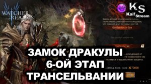 ПРОХОЖДЕНИЕ 6-ОГО ЭТАПА В ТРАНСИЛЬВАНИИ В WATCHER OF REALMS  |WOR| #watcherofrealms