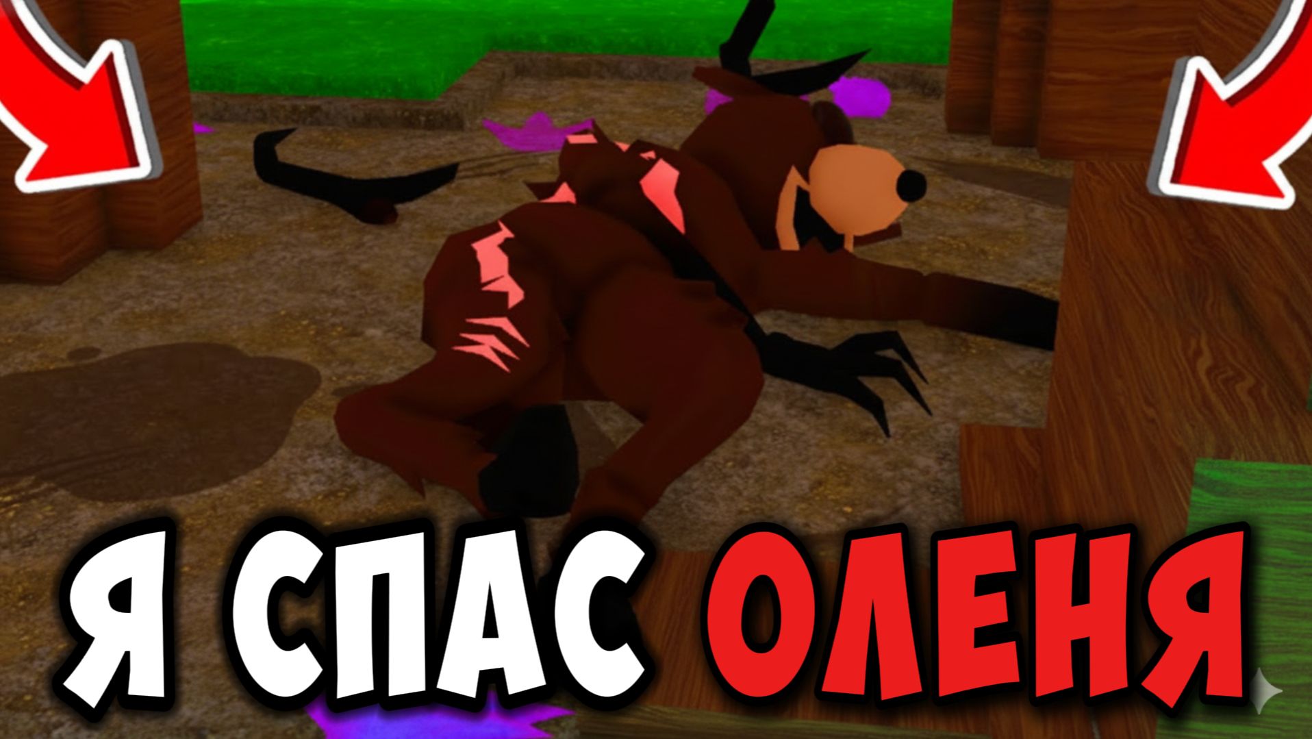 Я СПАС ОЛЕНЯ в 99 НОЧЕЙ В ЛЕСУ в РОБЛОКС! НОВОЕ ОБНОВЛЕНИЕ в 99 NIGHTS IN THE FOREST в ROBLOX смотреть онлайн