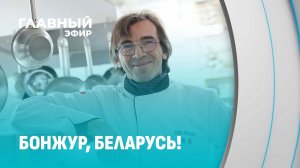 Как французский шеф-повар переехал жить в белорусскую деревню. Главный эфир