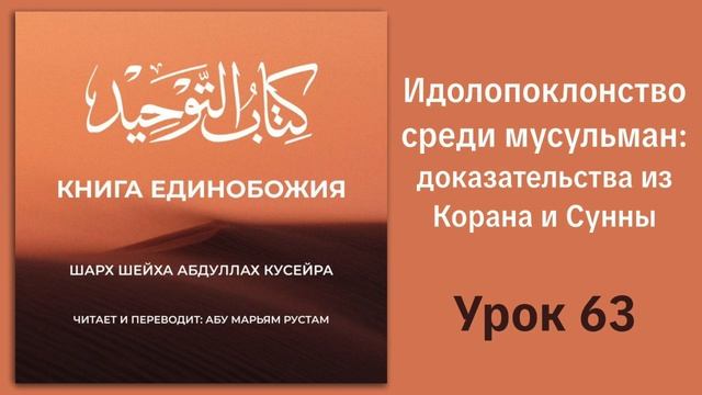63. Идолопоклонство среди мусульман: доказательства из Корана и Сунны || Рустем Абу Марьям #ислам