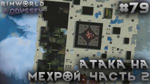 ПРОХОЖДЕНИЕ RIMWORLD DLC ODYSSEY: Атака на мехрой. Часть 2 #79