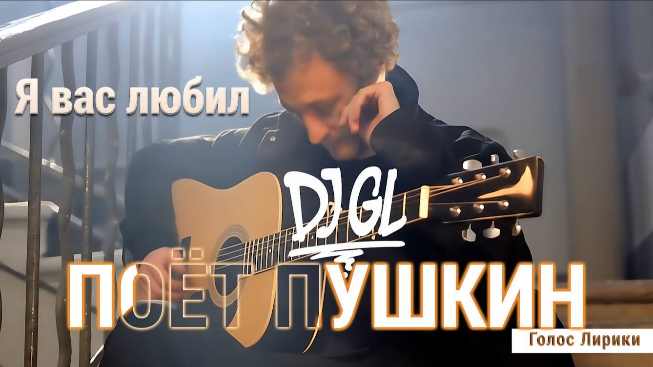 DJ GL - Если бы А. С. Пушкин жил во времена... Я вас любил #4K #ГолосЛирики #2025