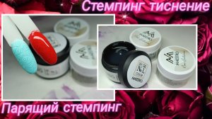 Стемпинг "парящий" и "тиснение" 🔥Самый прочный прозрачный гель😎