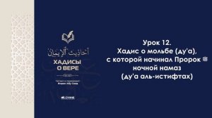 Урок 12. Хадис о мольбе (ду'а), с которой начинал Пророк ﷺ ночной намаз (ду'а аль-истифтах)