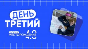 Третий день IV Студенческого форума Губкинского университета «Месторождение»