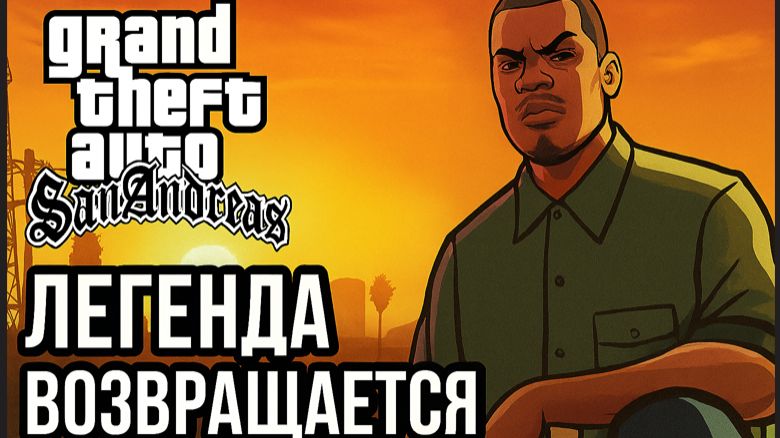 GTA: San Andreas — Легенда Возвращается Серия #11 C Русской озвучкой