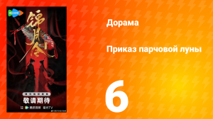 Приказ парчовой Луны 6 серия