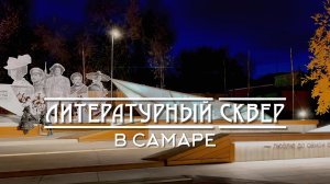 ЛИТЕРАТУРНЫЙ СКВЕР В САМАРЕ