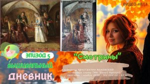 #811 ВЫШИВАЛЬНЫЙ ДНЕВНИК - ЭПИЗОД 5 | Смотрины от ТМА Белый КроликЪ | от 30% до 40% 💝