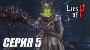 ПРОХОЖДЕНИЕ LIES OF P.  OVERTURE. ЧАСТЬ 5. БОСС. ДВУЛИКИЙ НАДЗИРАТЕЛЬ