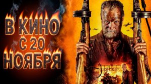 ≪Бессмертный: Кровавая дорога домой≫ - в кино с 20 ноября 2025 г. (дублированный трейлер)
