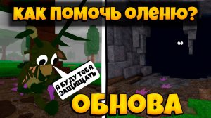 КАК ПОМОЧЬ ОЛЕНЮ В НОВОМ ОБНОВЛЕНИИ 99 НОЧЕЙ В ЛЕСУ РОБЛОКС | 99 NIGHTS IN THE FOREST ROBLOX