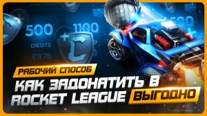 Как донатить в Rocket League в 2025 году