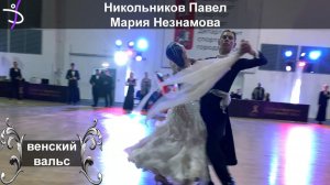 Никольников Павел - Мария Незнамова | венский вальс | кубок академии танца 2025