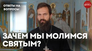 Почему мы молимся святым? Ведь есть же Бог! / священник Стахий Колотвин