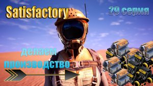 Satisfactory 29 /  производство систем охлаждения и турбомоторов