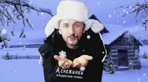 А СНЕЖИНКИ - lyric video - Владислав Чупин