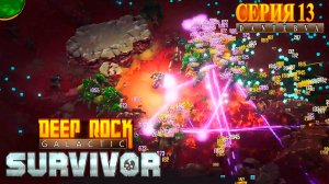 Передовой контракт, Опасность 4. Прохождение Deep Rock Galactic: Survivor #deeprockgalactic