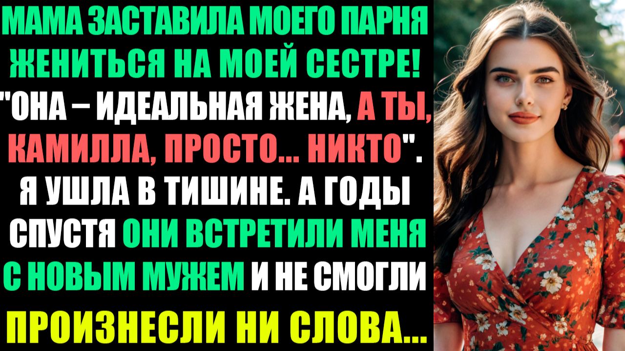 МАМА УГОВОРИЛА БЫВШЕГО ВСТРЕТИТЬСЯ С СЕСТРОЙ, ГОДЫ СПУСТЯ НА ГАЛА-ВЕЧЕРИНКЕ ОНИ ВСТРЕТИЛИ... смотреть онлайн