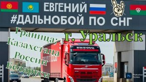 г.Уральск / Границы Казахстан - Россия - Беларусь / Разгрузка и ремонт в Минске.