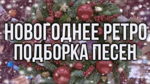 НОВОГОДНИЕ Ретро Хиты ❄️ Лучшие Песни для Настроения 2025 🎄