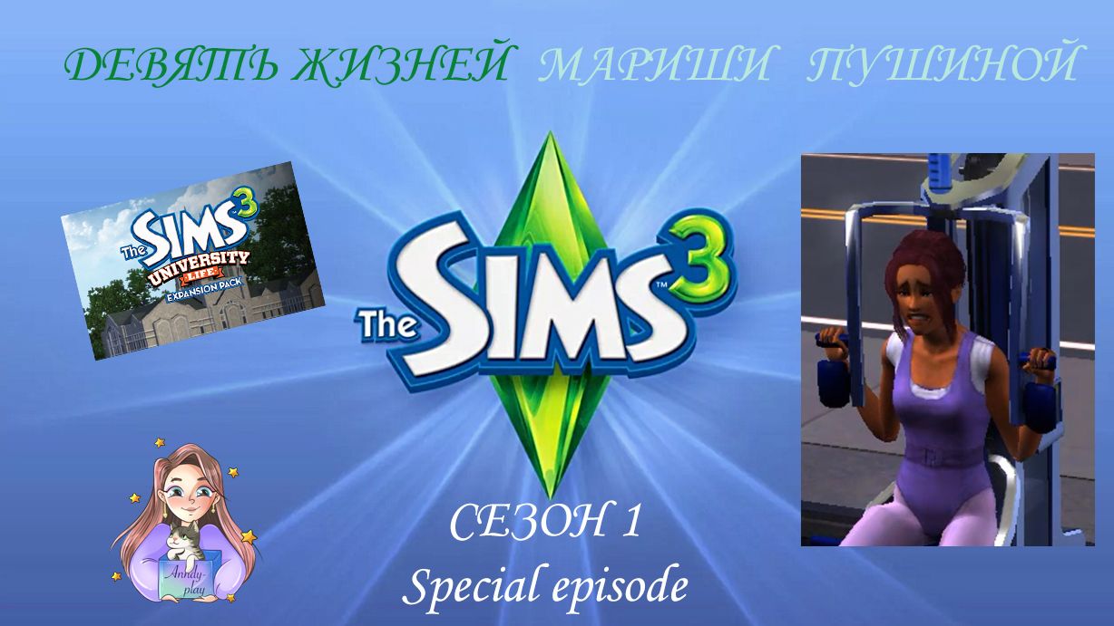 Девять жизней Мариши Пушиной. Сезон 1, special episode (Sims 3, Симс 3) смотреть онлайн