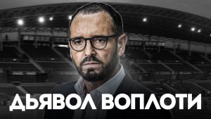 Тренер, которого ненавидят все