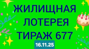 ЖИЛИЩНАЯ ЛОТЕРЕЯ ТИРАЖ 677 от 16.11.25 . Проверить билет Жилищная Лотерея 677 . Жилищная лотпрея 677