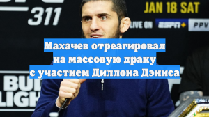 Махачев отреагировал на массовую драку с участием Диллона Дэниса