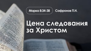 «Цена следования за Христом» | Марка 8:34-38 | Сафронов П.Н. | 16.11.25