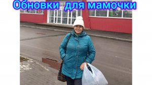Я купила обновки  для любимой мамочки 😍🤩😁😊