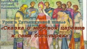 «Сказка о мёртвой царевне и семи богатырях». Урок в Татьянинской школе. 20.03.2014. (