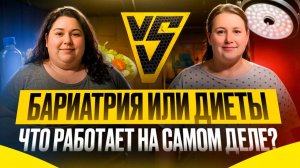 Бариатрия или диеты: что работает на самом деле?