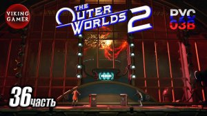 Демоны среди элиты -The Outer Worlds 2- Полное прохождение, часть  36  Августина Де Врис