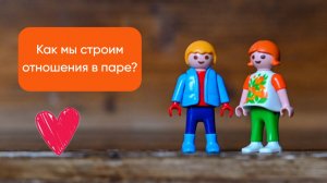 Как мы строим отношения в паре?
