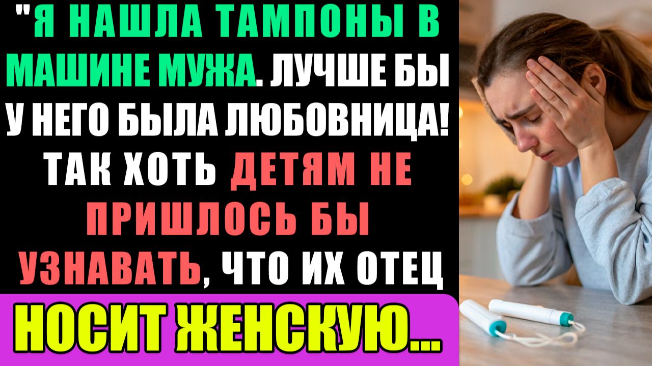 Я нашла тампоны в машине мужа. Лучше бы у него была любовница! смотреть онлайн