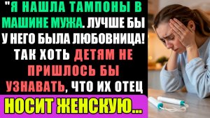 Я нашла тампоны в машине мужа. Лучше бы у него была любовница!