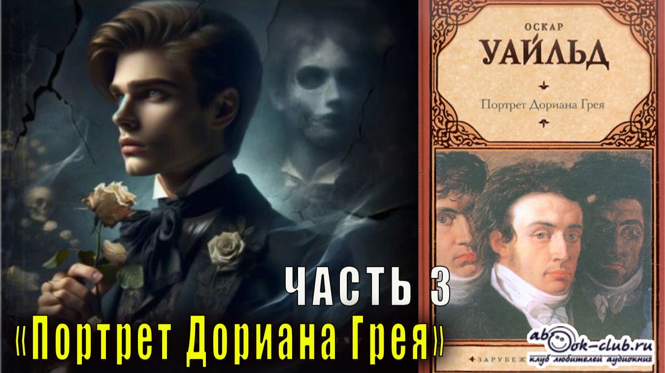 Оскар Уайльд "Портрет Дориана Грея" (часть 3) смотреть онлайн