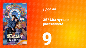 Эй? Мы чуть не расстались! 9 серия