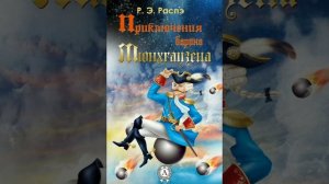 Вечер 4. Приключения барона Мюнхгаузена. Распе Эрих Рудольф.