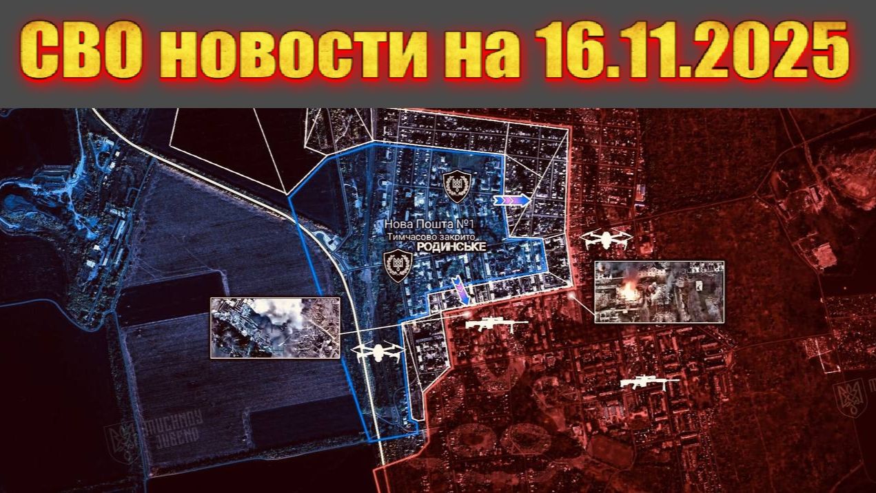 Сводка СВО сегодня, 16 ноября 2025 — Карта боевых действий на Украине сейчас смотреть онлайн