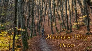 Мальцева Щель. Осень.