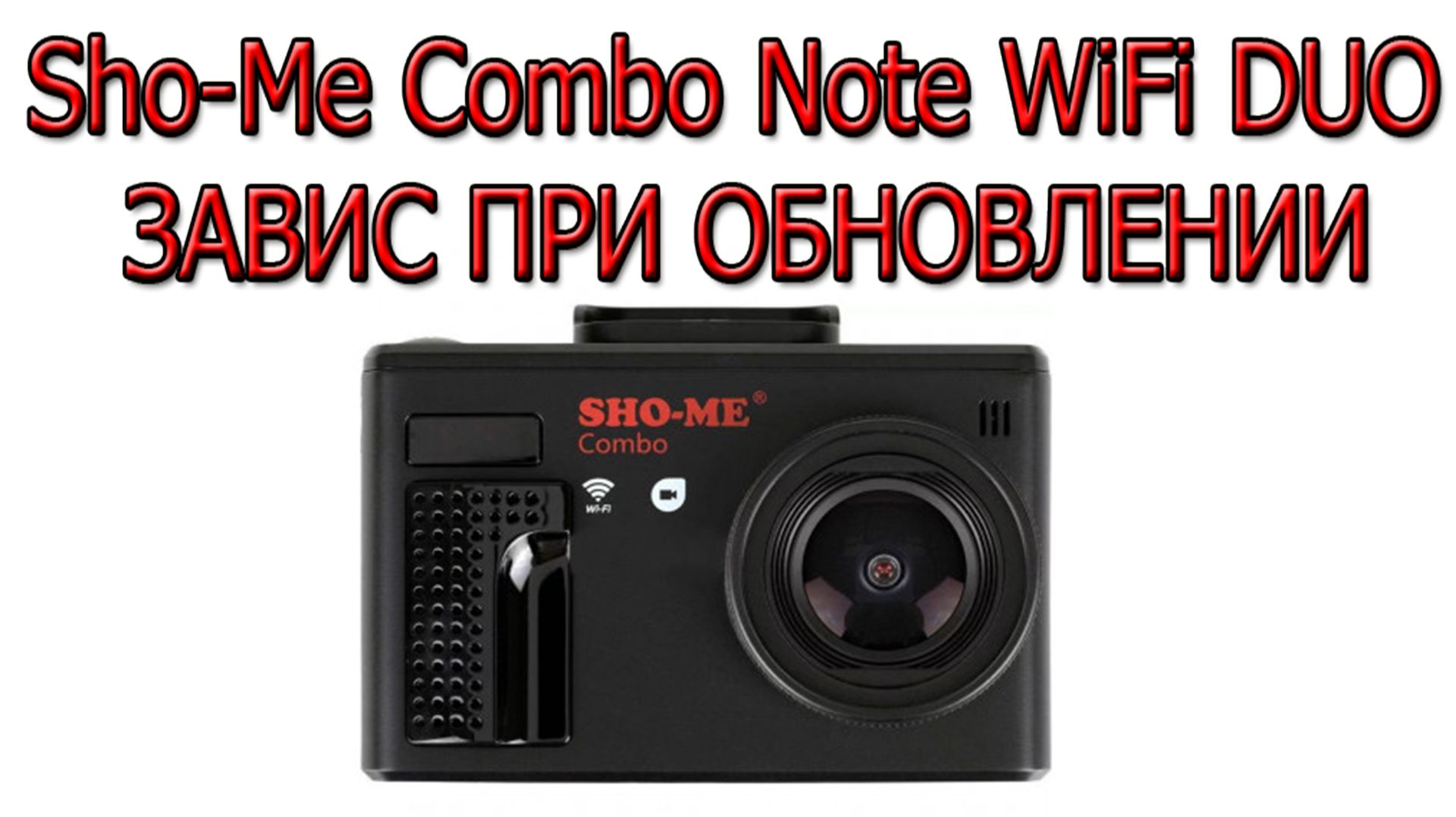 Завис Видеорегистратор Sho-Me Combo Note WiFi DUO