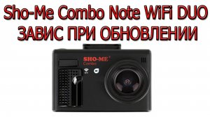 Завис Видеорегистратор Sho-Me Combo Note WiFi DUO