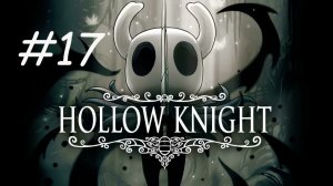 HOLLOW KNIGHT #17 КОРОЛЬ КОШМАРА ❋ СЛОМЛЕННЫЙ ЗАСТУПНИК ❋ МАРКОТ ❋ РЫЦАРЬ ХРАНИТЕЛЬ ❋ УУМУ